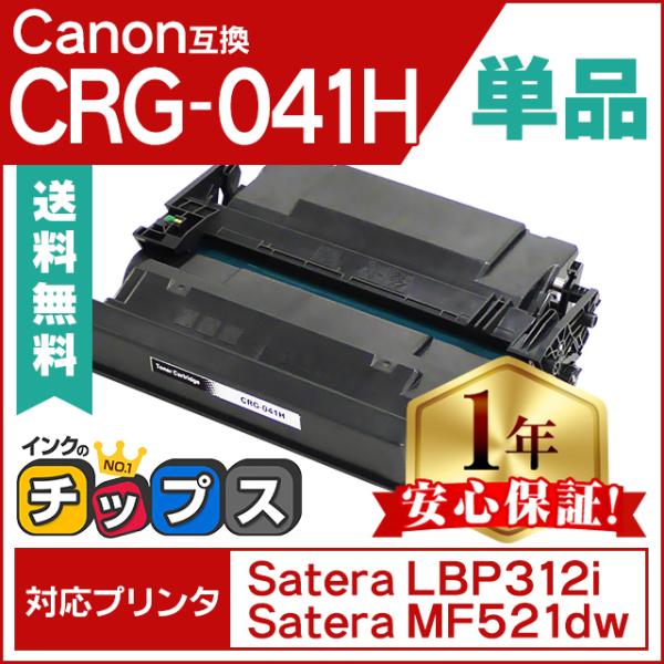 CRG-041H （CRG041H） キヤノン トナーカートリッジ CRG-041H ブラック (C...