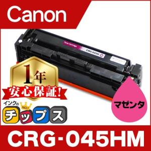 インクのチップス CRG-045H キヤノン CRG-045HM-3SET 大容量 重合