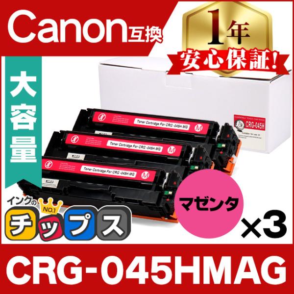 CRG-045H キヤノン CRG-045HM-3SET  大容量 重合パウダー トナーカートリッジ...