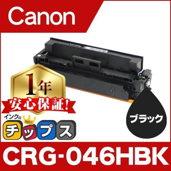CRG-046HBK（CRG046HBK） キヤノン トナーカートリッジ CRG-046HBK ブラ...