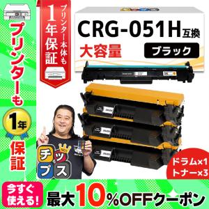 CRG-051H（CRG051H）+ CRG-051DRM（CRG051DRM） キヤノン トナーカートリッジ トナー3本 + ドラム1本  互換ドラムユニット Satera LBP162 LBP161｜インクのチップスYahoo!店