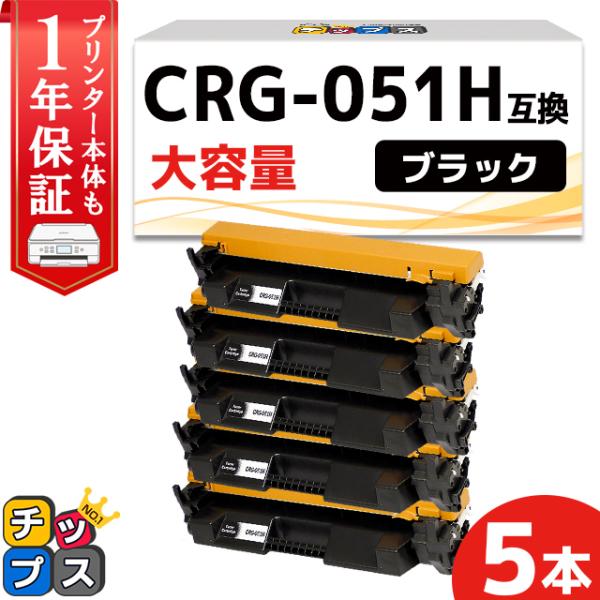 CRG-051H （CRG051H） キヤノン トナーカートリッジ CRG-051H ブラック×5 ...