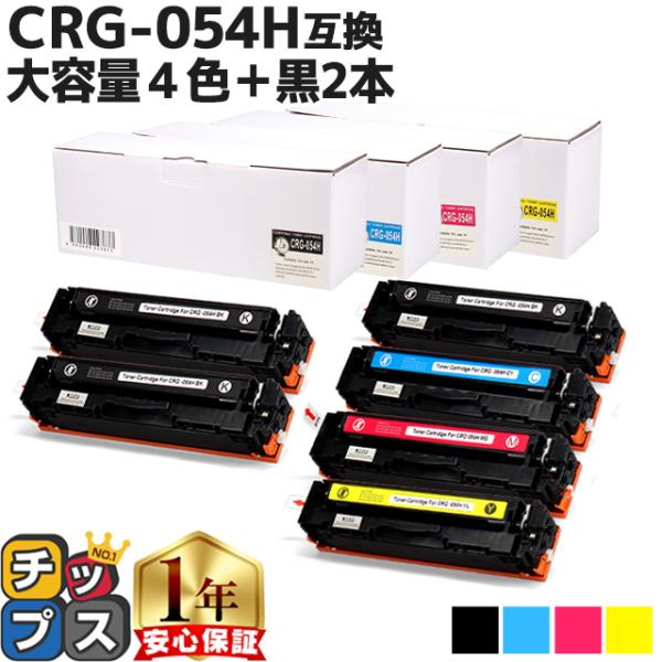 CRG-054H キヤノン 大容量 トナーカートリッジ 054H 4色＋黒2本 LBP621C 62...