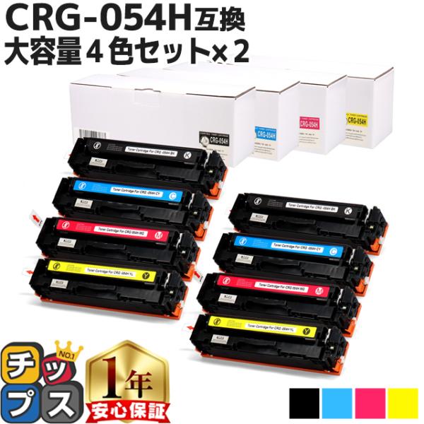 CRG-054H キヤノン 大容量 トナーカートリッジ 054H 4色×2 内容：CRG-054HB...