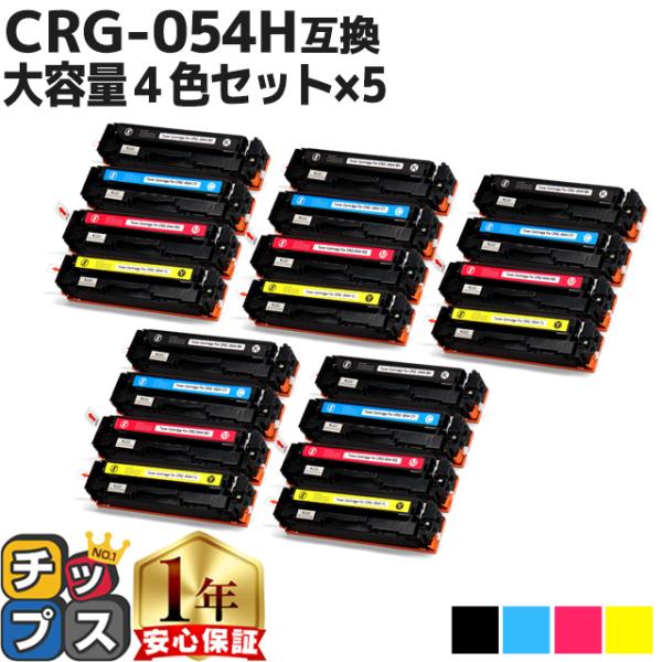 CRG-054H キヤノン 大容量 トナーカートリッジ 054H 4色×5 内容：CRG-054HB...