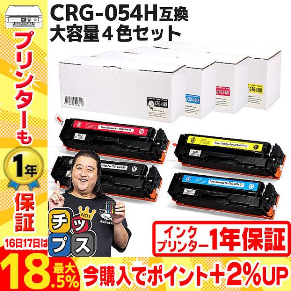 CRG-054H キヤノン 大容量 トナーカートリッジ 054H 4色セット LBP621C 622...