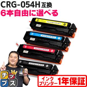 CRG-054H キヤノン 大容量 トナーカートリッジ 054H 6本自由選択 LBP621C 622C MF642Cdw 644Cdw対応トナー CRG-054HBLK CRG-054HCYN CRG-054HMAG CRG-054HYEL｜インクのチップスYahoo!店