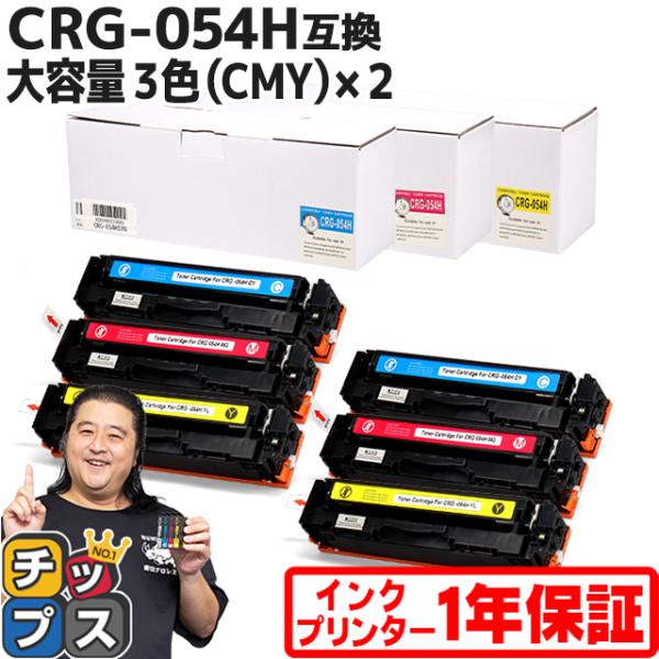 CRG-054H キヤノン 大容量 トナーカートリッジ 054H 3色(CMY)×2セット 内容：C...