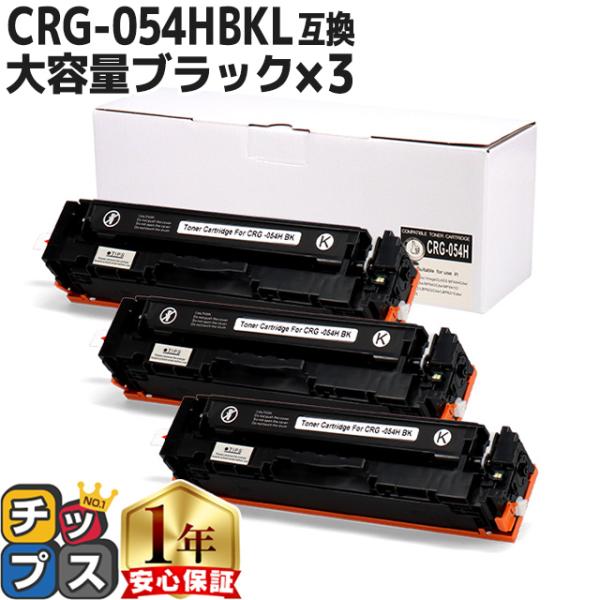 CRG-054H キヤノン 大容量 重合パウダー トナーカートリッジ 054H ブラック×3セット ...