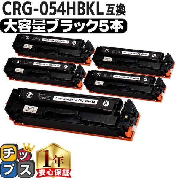 CRG-054H キヤノン 大容量 重合パウダー トナーカートリッジ 054H ブラック×5セット ...
