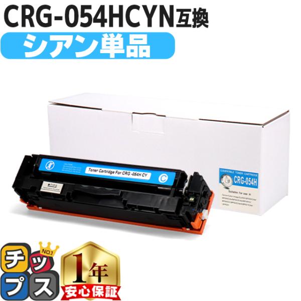 CRG-054H キヤノン 大容量 重合パウダー トナーカートリッジ 054H シアン 内容：CRG...