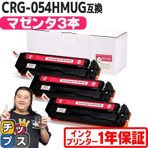 CRG-054H キヤノン 大容量 重合パウダー トナーカートリッジ 054H マゼンタ×3セット ...