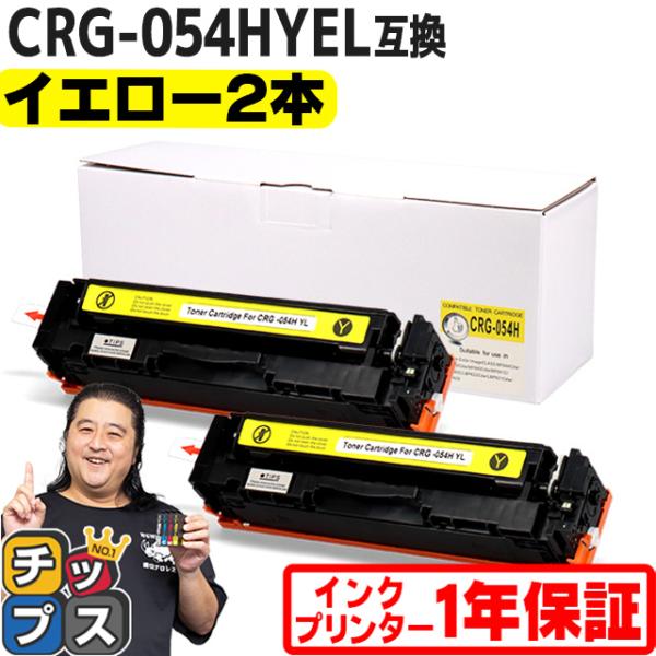 CRG-054H キヤノン 大容量 重合パウダー トナーカートリッジ 054H イエロー×2セット ...