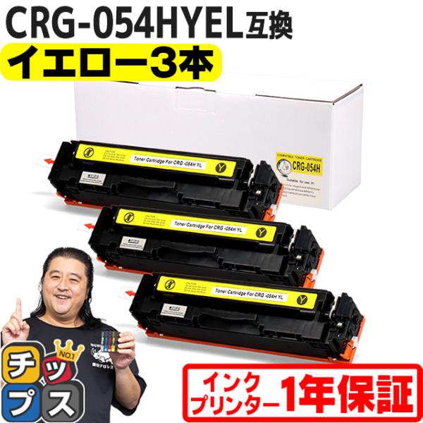 CRG-054H キヤノン 大容量 重合パウダー トナーカートリッジ 054H イエロー×3セット ...