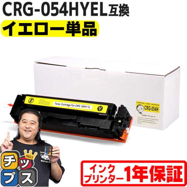 CRG-054H キヤノン 大容量 重合パウダー トナーカートリッジ 054H イエロー 内容：CR...