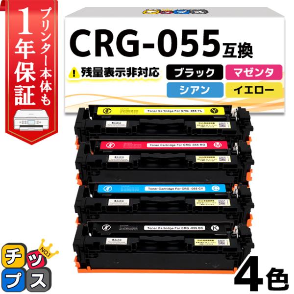 CRG-055 ( CRG055 )互換 キャノン トナーカートリッジ 4色セット Satera L...