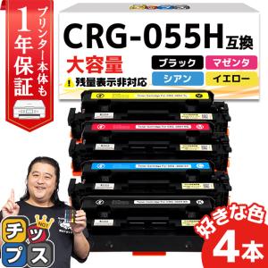 好きな色を4本選べる CRG-055H-4  【日本技術者監修】キヤノン Canon CRG-055H トナーカートリッジ055H 4本自由選択 大容量版【互換トナー】