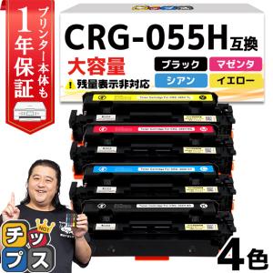 CRG-055H ( CRG055 )互換 キャノン トナーカートリッジ 4色セット Satera LBP664C LBP662C LBP661C