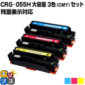 【残量表示対応】CRG-055H-CMY ( CRG055H )互換 キャノン トナーカートリッジ  大容量  3色セット Satera LBP664C LBP662C LBP661C