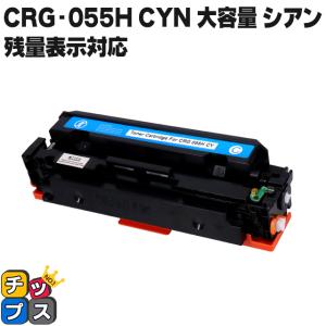 【残量表示対応】CRG-055HCYN ( CRG055H )互換 キャノン トナーカートリッジ055H 大容量  シアン 単品 Satera LBP664C LBP662C LBP661C｜chips