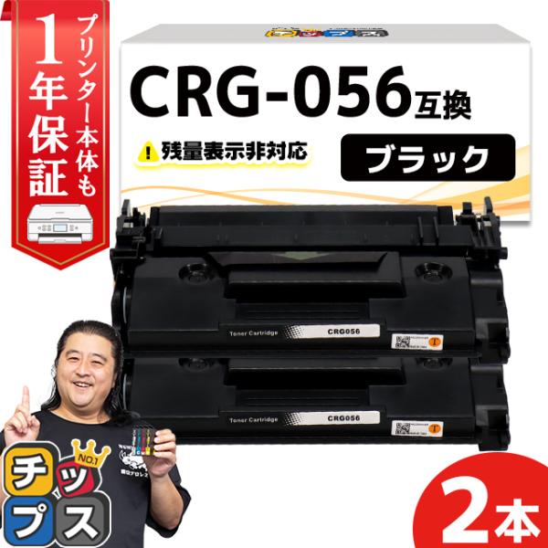 CRG-056 （CRG056） キヤノン トナーカートリッジ CRG-056 ブラック ×2本セッ...