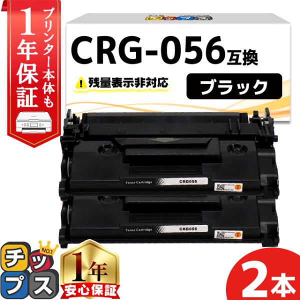 CRG-056 （CRG056） キヤノン トナーカートリッジ CRG-056 ブラック ×2本セッ...