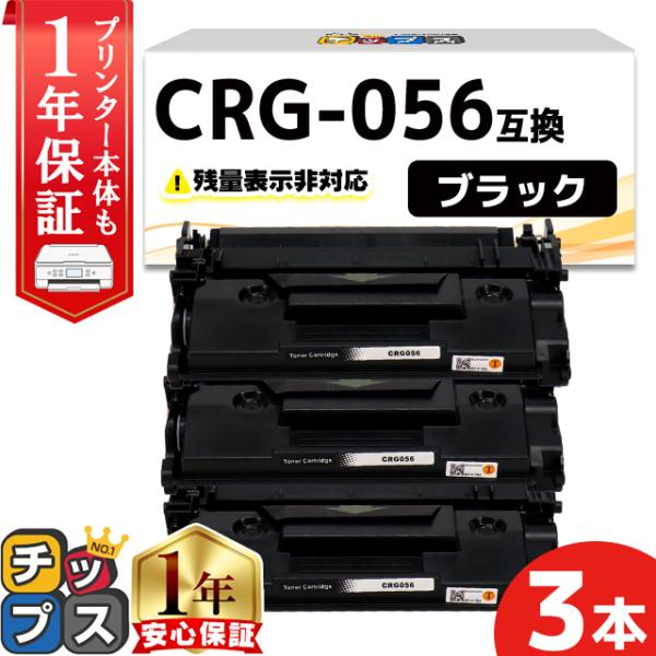 CRG-056 （CRG056） キヤノン トナーカートリッジ CRG-056 ブラック ×3本セッ...