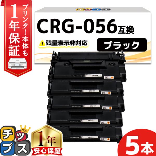 CRG-056 （CRG056） キヤノン トナーカートリッジ CRG-056 ブラック ×5本セッ...