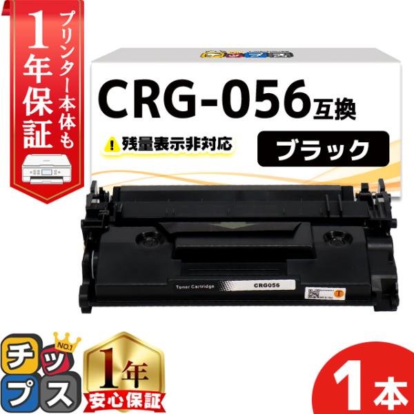 CRG-056 （CRG056） キヤノン トナーカートリッジ CRG-056 ブラック 単品 互換...