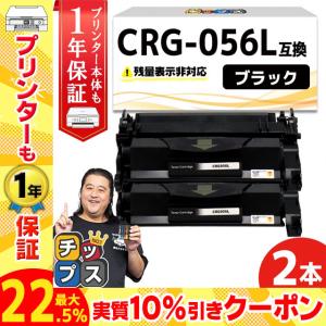 CRG-056L （CRG056L） キヤノン トナーカートリッジ CRG-056L ブラック ×2本 互換トナー Satera LBP322i Satera LBP321｜chips