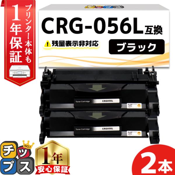 CRG-056L （CRG056L） キヤノン トナーカートリッジ CRG-056L ブラック ×2...