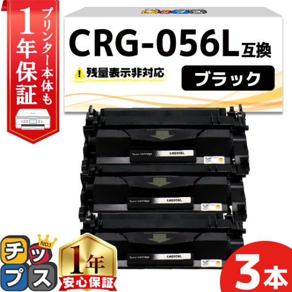 CRG-056L （CRG056L） キヤノン トナーカートリッジ CRG-056L ブラック ×3...