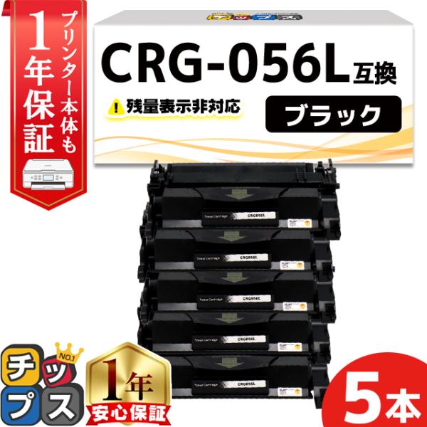 CRG-056L （CRG056L） キヤノン トナーカートリッジ CRG-056L ブラック ×5...