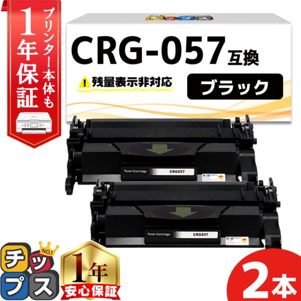 CRG-057 （CRG057） キヤノン トナーカートリッジ CRG-057 ブラック ×2本セッ...