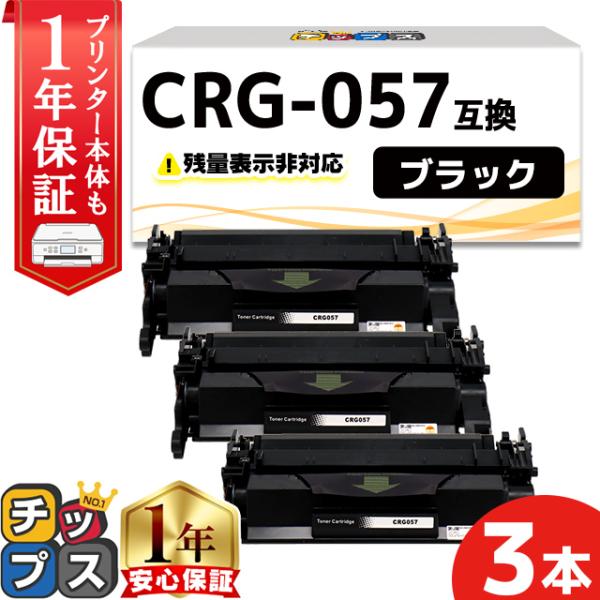 CRG-057 （CRG057） キヤノン トナーカートリッジ CRG-057 ブラック ×3本セッ...