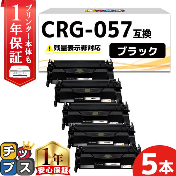 CRG-057 （CRG057） キヤノン トナーカートリッジ CRG-057 ブラック ×5本セッ...