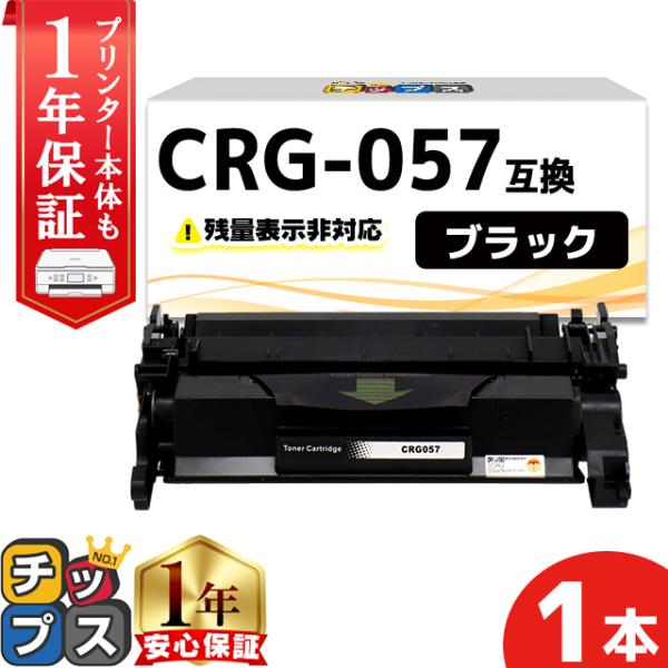 CRG-057 （CRG057） キヤノン トナーカートリッジ CRG-057 ブラック 単品 互換...