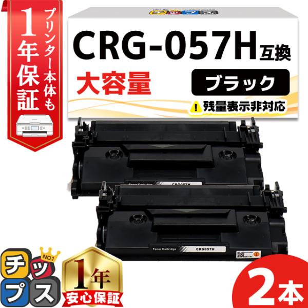CRG-057H （CRG057H） キヤノン トナーカートリッジ CRG-057H ブラック ×2...