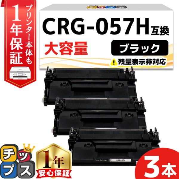 CRG-057H （CRG057H） キヤノン トナーカートリッジ CRG-057H ブラック ×3...