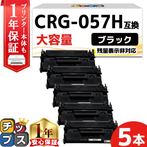 CRG-057H （CRG057H） キヤノン トナーカートリッジ CRG-057H ブラック ×5...