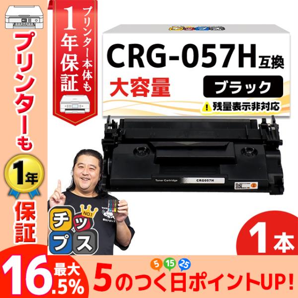 CRG-057H （CRG057H） キヤノン トナーカートリッジ CRG-057H ブラック 単品...