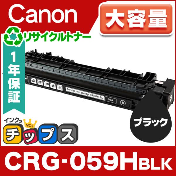 CRG-059HBLK キヤノン 再生トナーカートリッジ ブラック 単品 大容量 キャノン Cano...