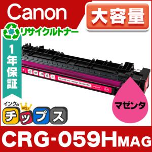 CRG-059HMAG キヤノン 再生トナーカートリッジ マゼンタ 単品 大容量 キャノン Canon LBP852Ci LBP851C リサイクル 日本製球形化粉砕パウダー採用｜chips