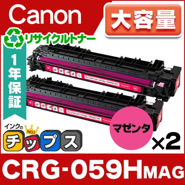 CRG-059HMAG キヤノン 再生トナーカートリッジ マゼンタ ×2本 大容量 キャノン Can...