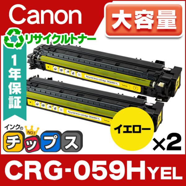 CRG-059HYEL キヤノン 再生トナーカートリッジ イエロー ×2本 大容量 キャノン Can...