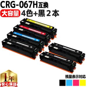 インクのチップス CRG-067H キヤノン トナーカートリッジ067H 互換 4色