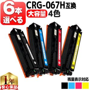 インクのチップス CRG-067H キヤノン トナーカートリッジ067H 互換 4色