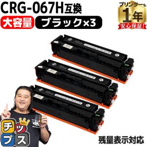 インクのチップス CRG-067HBLK キヤノントナーカートリッジ067H 互換