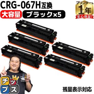 インクのチップス CRG-067HBLK キヤノントナーカートリッジ067H 互換