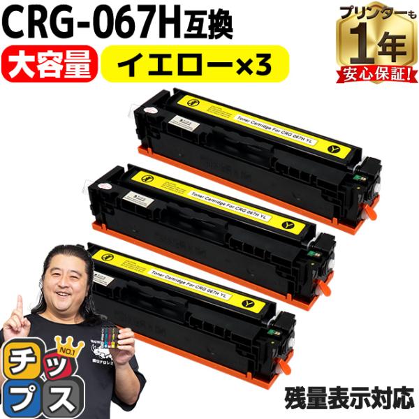 CRG-067H キヤノン Canon CRG-067HYEL イエロー×3本互換トナーカートリッジ...